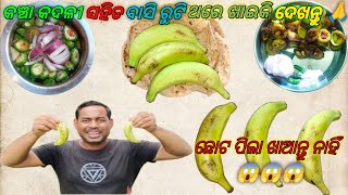 କଞ୍ଚା କଦଳୀ ସହିତ ବାସି ରୁଟି ଥରେ ଖାଇକି ଦେଖନ୍ତୁଛୁଆ ମାନେ ଶୁଖିଲା ଖାଆନ୍ତୁ ନାହିଁ Spodiaeatingshow [upl. by Odin]