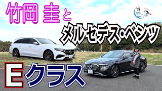 竹岡 圭のメルセデス・ベンツEクラス セダン／ステーションワゴン試乗【TAKEOKA KEI amp MercedesBenz EClass】 [upl. by Alleras]