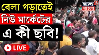 Dharmatala Protest News LIVE  বেলা গড়াতেই New Market এর এ কী ছবি  Hawker Eviction  Bangla News [upl. by Elleirb]