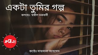 একটা তুমির গল্প  Ekta Tumir Golpo  স্বপ্নীল চক্রবর্তী  Bengali Poem  Kobita Abritti [upl. by Idorb885]