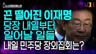 이재명의 가까운 미래와 먼 미래… 앞으로 일어날 일들 [upl. by Dupuis]