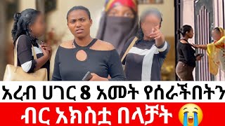 🔴አረብ ሀገር 8 አመት የሰራችበትን ብር አክስቷ በላቻት መፍትሔ [upl. by Zebulon43]