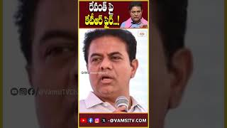 రేవంత్ పై కేటీఆర్ ఫైర్ KTR fire on Revanth VamsiTVChannel ktr kcr revanthreddy [upl. by Nryhtak8]