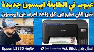 مشاكل في الطابعة ايبسون موديل جديد Epson L3250 و Epson L3251 [upl. by Ylrebme]