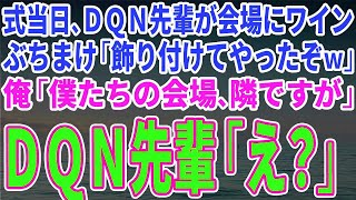 【スカッとする話】式当日、ＤＱＮ先輩が会場にワイン ぶちまけ「飾り付けてやったぞｗ」 俺「僕たちの会場、隣ですが」 ＤＱＮ先輩「え？」→結果ｗ【修羅場】 [upl. by Enelrihs477]