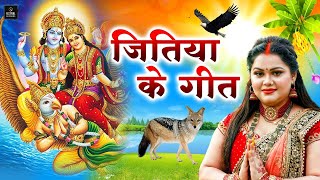 जितिया पारम्परिक गीत 2024  Jitiya Puja Song  Jitiya Ke Geet  Jitiya Puja Vrat  Jitiya Ke Gana [upl. by Ivo]