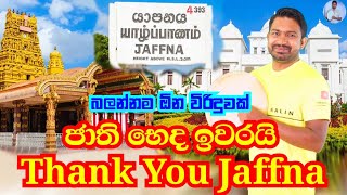 බලන්නම ඕන විරිදුවක් thank you jaffna  Viridu Nalin විරිදු නලින් [upl. by Tireb779]