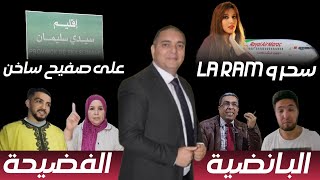 تحفة  زكيكو و متلازمة الملك  سحر الصديقي و لارام  مهداوي حصل  طوزطوز و بنت السعودي  سيدي سليمان [upl. by Egarton]