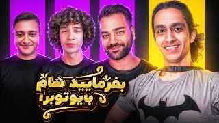 بفرمایید شام با یوتیوبرا سری سوم، شب اول 🍕 Befarmaeed sham [upl. by Nayr]