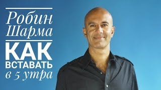 Как просыпаться в 5 утра Робин Шарма [upl. by Enneirdna]