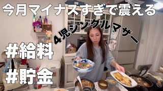 【4児シンママ】シンママ給料日お金事情YouTube収益我が家の資金繰りマイホーム？ [upl. by Sanjiv]