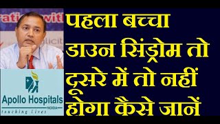 पहला बच्चा डाउन सिंड्रोम तो दूसरे में तो नहीं होगा कैसे जानें  Down Syndrome in Next Pregnancy Risk [upl. by Placeeda147]