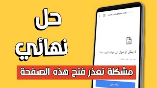 حل مشكله عدم فتح بعض المواقع على متصفح جوجل كروم [upl. by Cornel]