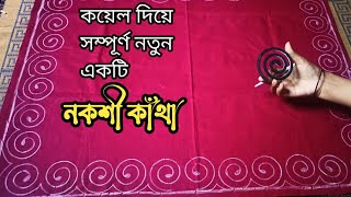 নকশি কাথার ডিজাইনকয়েল দিয়ে বিছানার চাদর ডিজাইন খান্দানী বিছানার চাদর সম্পুর্ন  Nokshi katha [upl. by Porche]