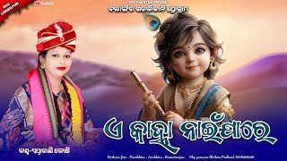 A kahna Naijare  ଏ କାହ୍ନା ନାଇଁଯାରେ  Swapnarani Joshi  krishna Bhajan  Sbp parayan [upl. by Gwenni565]