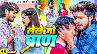 Video  Le Le Jo Pran  लेले जो प्राण  Ashish Yadav New Sad Song 2024 [upl. by Ained]