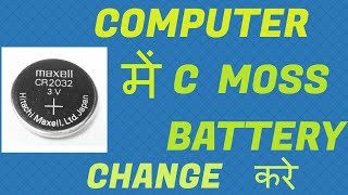 How to change cmos battery in ComputerHindi [upl. by Leesen]