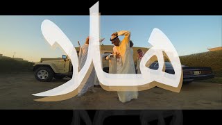 HALA هلا We Dem Boyz Arabia Remix  Sons of Yusuf [upl. by Naamann]