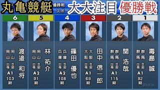 【丸亀競艇優勝戦】優勝戦で同県対決①毒島誠vs②関浩哉、4カド④篠田は勝てばデビュー初V [upl. by Dareece]