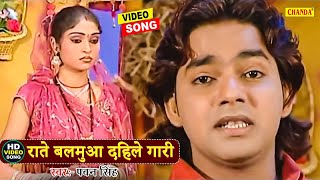 Rate Balumua Dihle Gari  राते बलमुआ दिहले गारी  Pawan Singh  Bhojpuri Songs 2024 [upl. by Atla488]