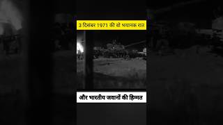 क्या हुआ था 3 दिसंबर 1971 की रात को 😢 indianarmy bharat ytshorts shorts youtubeshorts facts [upl. by Oshinski]