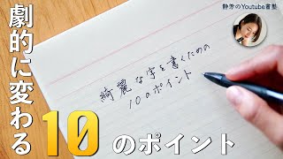 【劇的改善】美文字になれる10のポイント ＜ボールペン編＞ [upl. by Admama376]