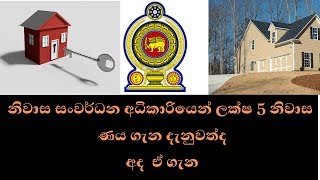 නිවාස සංවර්ධන අධිකාරියෙන් ලක්ෂ 5 නිවාස ණය Housing loan by housing development authority [upl. by Sammons]