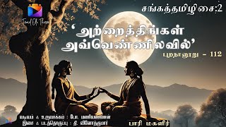 Atrai Thingal  அற்றைத்திங்கள்  புறநானூறு  112  Music T Vinoth Kumar  Concept Bo Manivannan [upl. by Stelu]