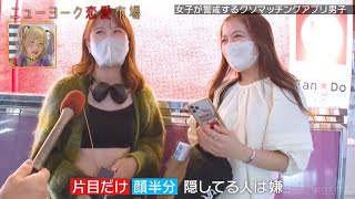 【マッチングアプリ必勝法】女子はココを見る！「最近彼女と別れました」はアウト【街頭調査】 『ニューヨーク恋愛市場 47』ABEMAで配信中 ！ [upl. by Cannell]