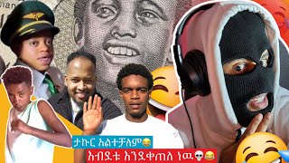 ከሳቃቹ ተበላቹ 💥 [upl. by Ettevram]