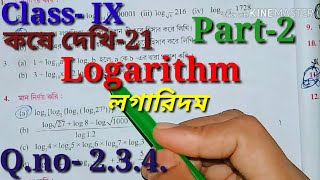 লগারিদম Class IX কষে দেখি21 Part2 Logarithm Class 9th math kose dekhi 21 [upl. by Bowers]