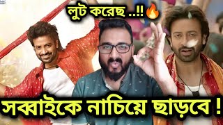 LUT KORECHO SONG REACTION 🔥 SHAKIB KHAN সবাইকে নাচিয়ে ছাড়বে 🥵 DOROD MOVIE SONG REACTION 😱শাকিব খান [upl. by Adnopoz553]