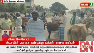 BREAKINGNEWS  ஸ்டாலின் அரசை கண்டித்து மக்கள் சாலை மறியல்  Farmers Protest  Dmk Govt  NewsJ [upl. by Niela97]