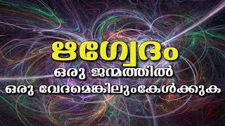 Rig Veda Full Chanting  Hinduism മലയാളം [upl. by Mathia]