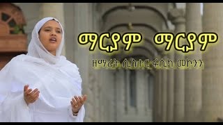 quotማርያም ማርያምquot ዘማሪት ሲስተር ፋሲካ መኮንን [upl. by Annoeik]