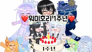 ❤️❤️워미호리 1주년🥳🎉 [upl. by Kumler]