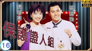 TVB 警匪劇  保護證人組 1620  王喜富貴仔想結婚  王喜  魏駿傑  粵語中字  1997  Deadly Protection [upl. by Nageek]