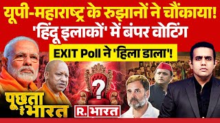 Poochta Hai Bharat MaharashtraUP के रुझानों ने चौंकाया  EXIT Polls 2024  Jharkhand  MVA [upl. by Neibart]