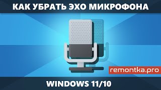 Как убрать эхо микрофона Windows 11 и 10 [upl. by Ankeny]