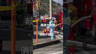 岐阜市岩崎の火事🔥 1204鎮圧‼️ [upl. by Aihtela179]