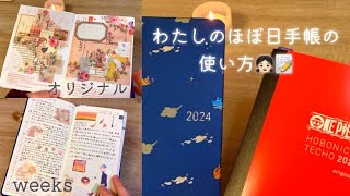 私のほぼ日手帳の使い方と中身のご紹介👧🏻📝2024｜ほぼ日手帳weeks｜ほぼ日手帳オリジナル｜手帳デコ [upl. by Antons721]