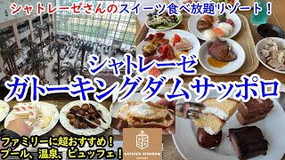 北海道 シャトレーゼガトーキングダムサッポロ  シャトレーゼさんのお菓子食べ放題！  プールも温泉もありファミリーにおすすめ！ 札幌から40分のコスパリゾート【グルメコスパ 40代夫婦二人旅】 [upl. by Amaris489]