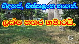 ලක්ෂ හතර හමාරයිpodimalliIdamNiwasaaduwata idamakaduwata niwasakland salehouse salehome land [upl. by Eirot]