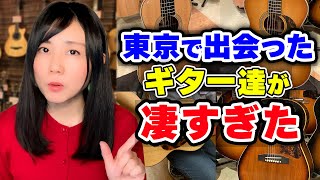 東京で素晴らしいギター達に出会いました！！【ギター試奏の旅経過報告】 アコギ エレアコ 楽器店 [upl. by Aisul]