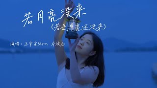 王宇宙Leto、乔浚丞  若月亮没来（若是月亮还没来）『如果 最难得到圆满，不如选择坦然，若是月亮还没来，路灯也可照窗台』『动态歌词MV』 [upl. by Yvel]