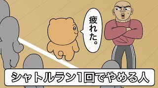 【アニメ】シャトルラン一回でやめる人 [upl. by Mortie668]