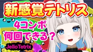 ぷるぷるゼリーで癒される新感覚テトリス雑談  Jello Tetrix【新人vtuber  狸乃すみ】shorts ゼリーテトリス ゲーム実況 vtuber [upl. by Adyahs122]