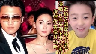 张柏芝谢霆锋带谢三宝去看公公谢贤含泪演唱《白头到老不分离》 [upl. by Ahsekat]