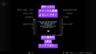 【初代魔界村】二週目クリアできた！￼ shorts 魔界村 初代魔界村 ファミコン [upl. by Cyrill]