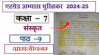 at grade abhyas pustika kaksha 7 sanskrit path 9एटग्रेड अभ्यास पुस्तिका कक्षा 7 संस्कृत नवमः पाठः [upl. by Reh206]